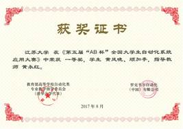 说明: C:\Users\Administrator\Desktop\第五届AB杯自动化系统大赛个人及特等奖一等奖获奖证书201708\2017年顾加亭黄凤晓一等奖证书.jpg