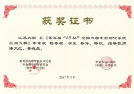 说明: C:\Users\Administrator\Desktop\第五届AB杯自动化系统大赛个人及特等奖一等奖获奖证书201708\2017AB杯特等奖证书.jpg
